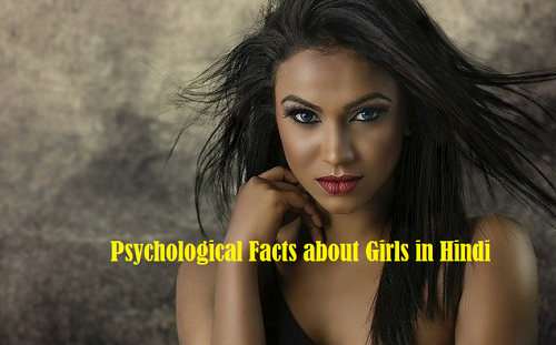 psychological-fact-about-girl-in-hindi