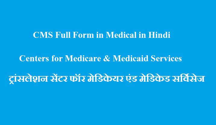 CMS Full Form in Medical in Hindi